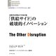 「供給サイド」の破壊的イノベーション（ダイヤモンド社） [電子書籍]