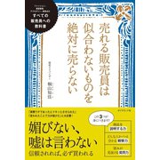売れる販売員は似合わないものを絶対に売らない（ダイヤモンド社） [電子書籍]