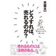 どうすれば、売れるのか?（ダイヤモンド社） [電子書籍]