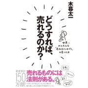どうすれば、売れるのか?（ダイヤモンド社） [電子書籍]