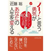 「ノー！」と言う勇気があなたの人生を変える（ダイヤモンド社） [電子書籍]