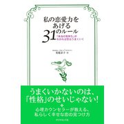 私の恋愛力をあげる31のルール（ダイヤモンド社） [電子書籍]