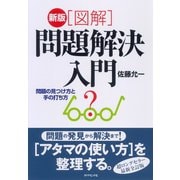 新版（図解）問題解決入門（ダイヤモンド社） [電子書籍]