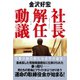 社長解任動議（ダイヤモンド社） [電子書籍]
