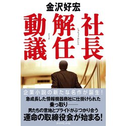 ヨドバシ.com - 社長解任動議（ダイヤモンド社） [電子書籍] 通販【全品無料配達】