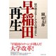 早稲田再生（ダイヤモンド社） [電子書籍]