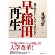 早稲田再生（ダイヤモンド社） [電子書籍]