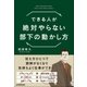 できる人が絶対やらない部下の動かし方（日本実業出版社） [電子書籍]