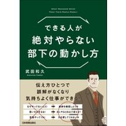できる人が絶対やらない部下の動かし方（日本実業出版社） [電子書籍]