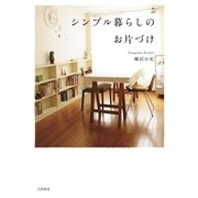 シンプル暮らしのお片づけ（大和書房） [電子書籍]