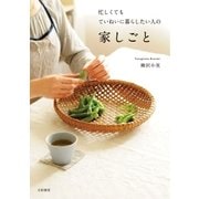 忙しくてもていねいに暮らしたい人の家しごと（大和書房） [電子書籍]