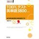 TOEFLテスト英単語3800 4訂版(音声DL付)（旺文社） [電子書籍]
