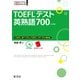 TOEFLテスト英熟語700 4訂版(音声DL付)（旺文社） [電子書籍]