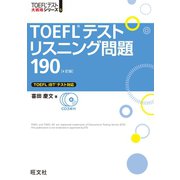 TOEFLテストリスニング問題190 4訂版(音声DL付)（旺文社） [電子書籍]
