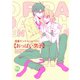 【電子版特典付】おっぱい男子（秋水社ORIGINAL） [電子書籍]