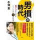 「男損」の時代 熟メンが人生をソンしない18の知恵（潮出版社） [電子書籍]