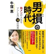 「男損」の時代 熟メンが人生をソンしない18の知恵（潮出版社） [電子書籍]