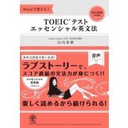 Storyで覚える！ TOEIC(R)テスト エッセンシャル英文法（かんき出版） [電子書籍]