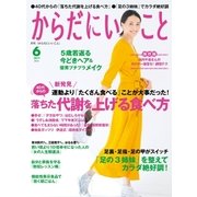 からだにいいこと 2017年 06月号（祥伝社） [電子書籍]