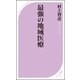 最強の地域医療（ベストセラーズ） [電子書籍]