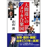 大間違いのアメリカ合衆国（ベストセラーズ） [電子書籍]