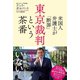米国人弁護士が「断罪」 東京裁判という茶番（ベストセラーズ） [電子書籍]