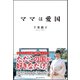 ママは愛国（ベストセラーズ） [電子書籍]