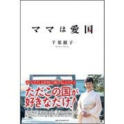 ママは愛国（ベストセラーズ） [電子書籍]
