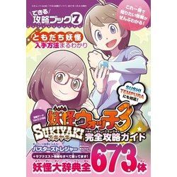 ヨドバシ Com できる攻略ブック7 妖怪ウォッチ3スキヤキ完全攻略ガイド 三才ブックス 電子書籍 通販 全品無料配達