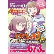 できる攻略ブック7 妖怪ウォッチ3スキヤキ完全攻略ガイド（三才ブックス） [電子書籍]