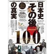 日本史「その後」の真実100（三才ブックス） [電子書籍]