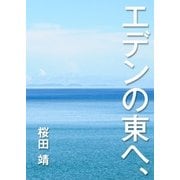 エデンの東へ、（インタープレイ） [電子書籍]