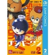 青春兵器ナンバーワン 2（集英社） [電子書籍]