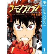 デモンズプラン 1（集英社） [電子書籍]
