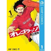 オレゴラッソ 1（集英社） [電子書籍]