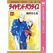 ダイヤモンド・パラダイス 1（集英社） [電子書籍]