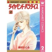 ダイヤモンド・パラダイス 2（集英社） [電子書籍]