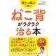 疲れと痛みに効く！ ねこ背がラクラク治る本（すばる舎） [電子書籍]