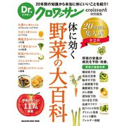 Dr.クロワッサン 体に効く 野菜の大百科（マガジンハウス） [電子書籍]