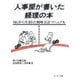人事屋が書いた経理の本（ソーテック社） [電子書籍]