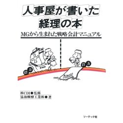 ヨドバシ.com - 人事屋が書いた経理の本（ソーテック社） [電子