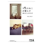 9匹のねこが暮らす森のカフェの12ヶ月（KADOKAWA） [電子書籍]