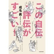 この自伝・評伝がすごい！（KADOKAWA） [電子書籍]