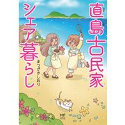直島古民家シェア暮らし（KADOKAWA） [電子書籍]