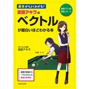 坂田アキラの ベクトルが面白いほどわかる本（KADOKAWA） [電子書籍]