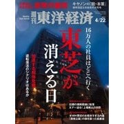 週刊東洋経済 2017年 4月22日号（東洋経済新報社） [電子書籍]