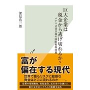 巨大企業は税金から逃げ切れるか?～パナマ文書以後の国際租税回避～（光文社） [電子書籍]