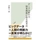 データ分析の力 因果関係に迫る思考法（光文社） [電子書籍]