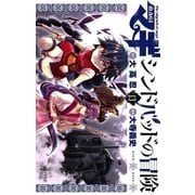 マギ シンドバッドの冒険 13（小学館） [電子書籍]
