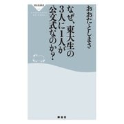 なぜ、東大生の3人に1人が公文式なのか？（祥伝社） [電子書籍]